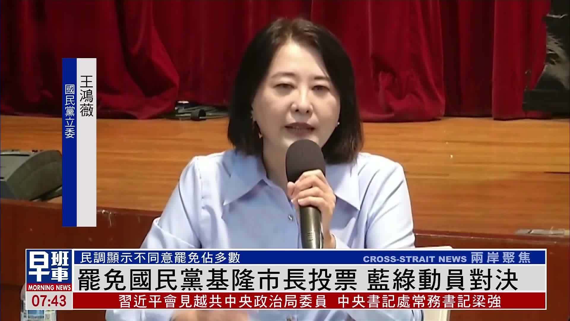 新闻背景｜罢免国民党基隆市长投票 蓝绿动员对决