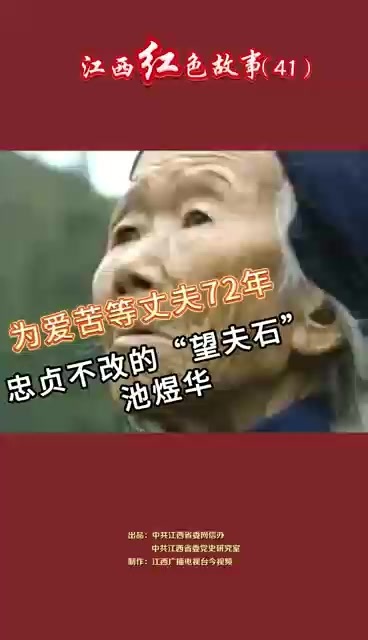江西红色故事（41）｜池煜华