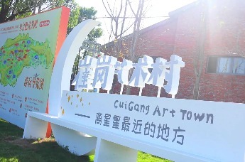国际科学艺术周崔岗艺术村分会场精彩活动邀您来打卡