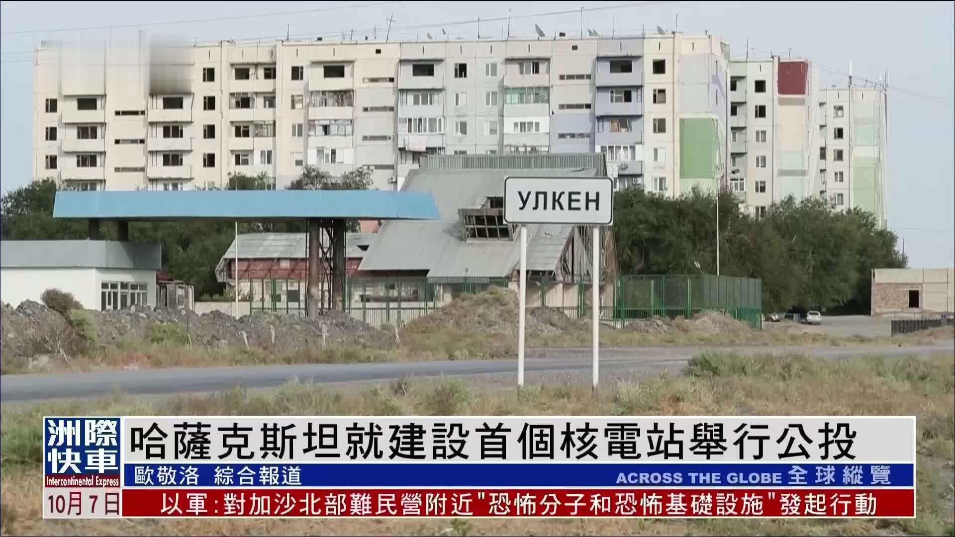 哈萨克斯坦就建设首个核电站举行公投