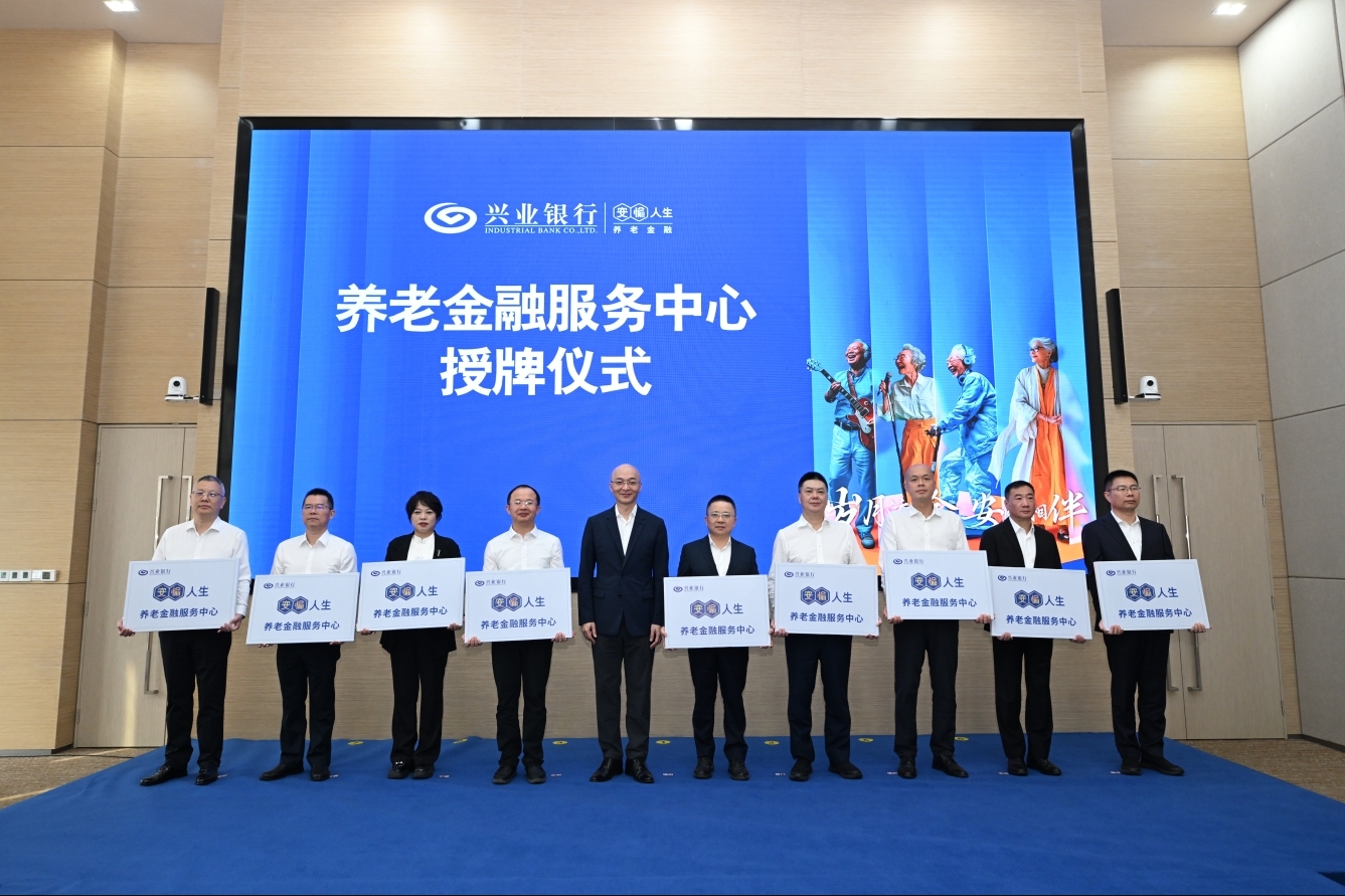 兴业银行启动2024 年“敬老月”活动 并为首批“安愉人生”养老金融服务中心授牌