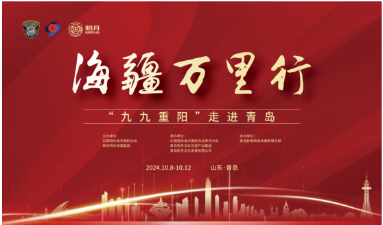 中国国际海洋摄影协会“海疆万里行”九九重阳走进青岛系列活动启动仪式圆满举行