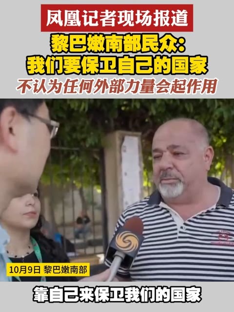 #凤凰记者现场报道  黎巴嫩南部民众：我们要保卫自己的国家 不认为任何外部力量会起作用#黎巴嫩  #保卫国家