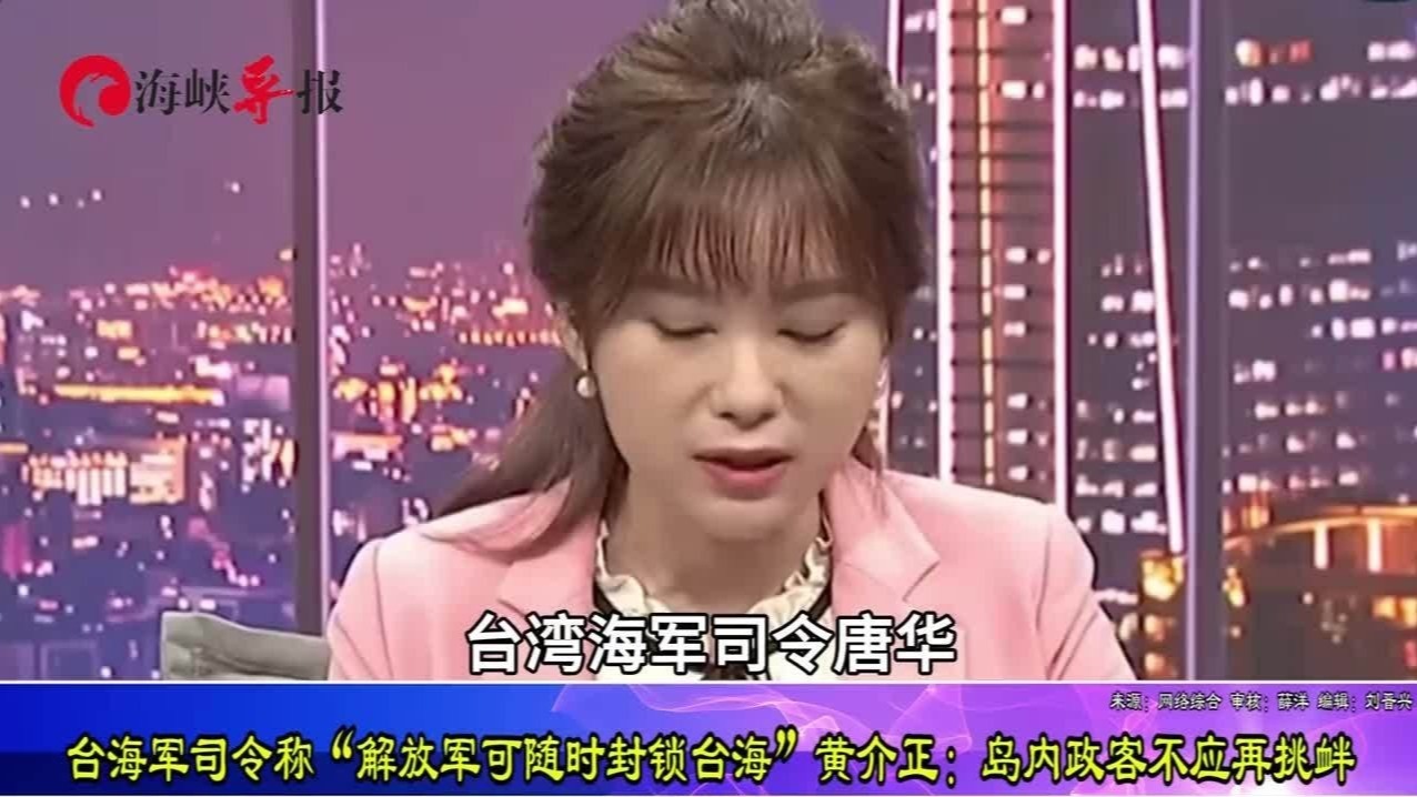 台海军司令称“解放军可随时封锁台海”，专家：台政客不应再挑衅