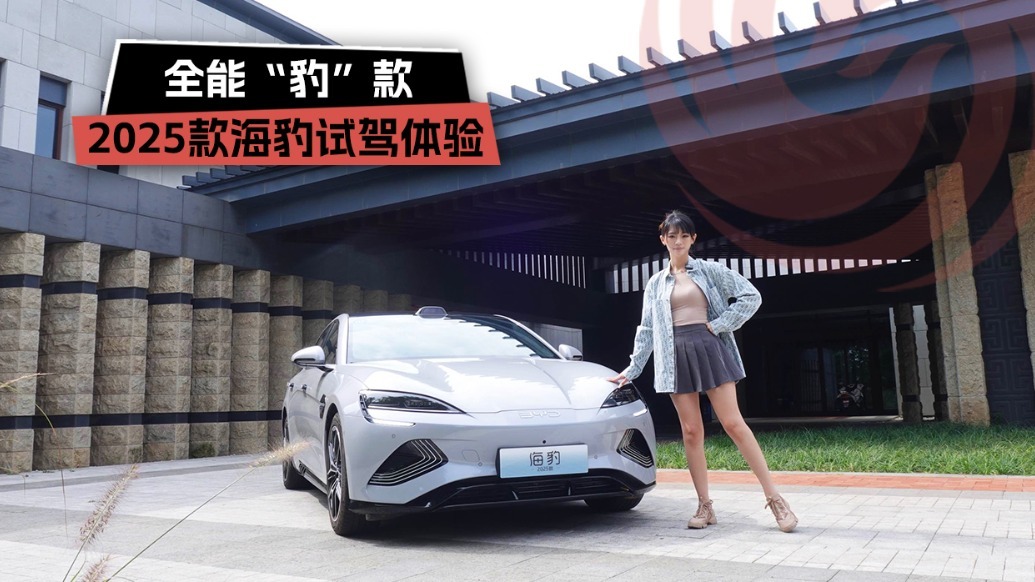 全能“豹”款，2025款海豹试驾体验