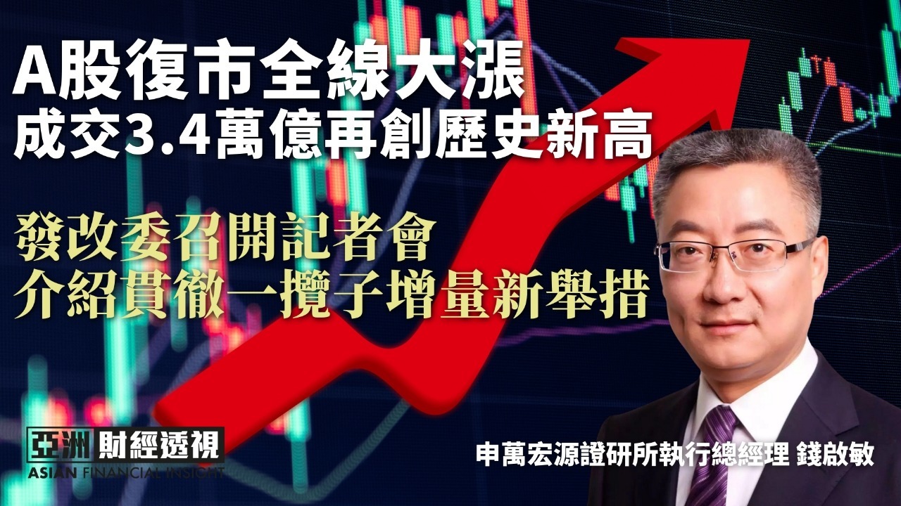 A股复市全线大涨,成交3.4万亿再创历史新高_凤凰网视频_凤凰网