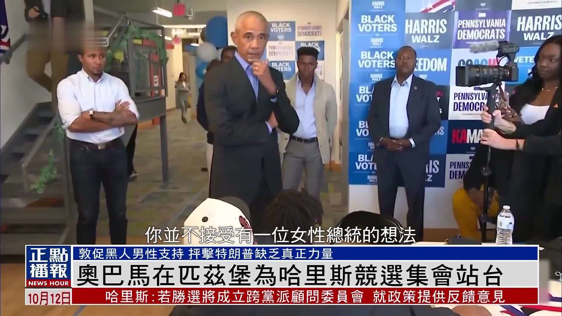 奥巴马在匹兹堡为哈里斯竞选集会站台