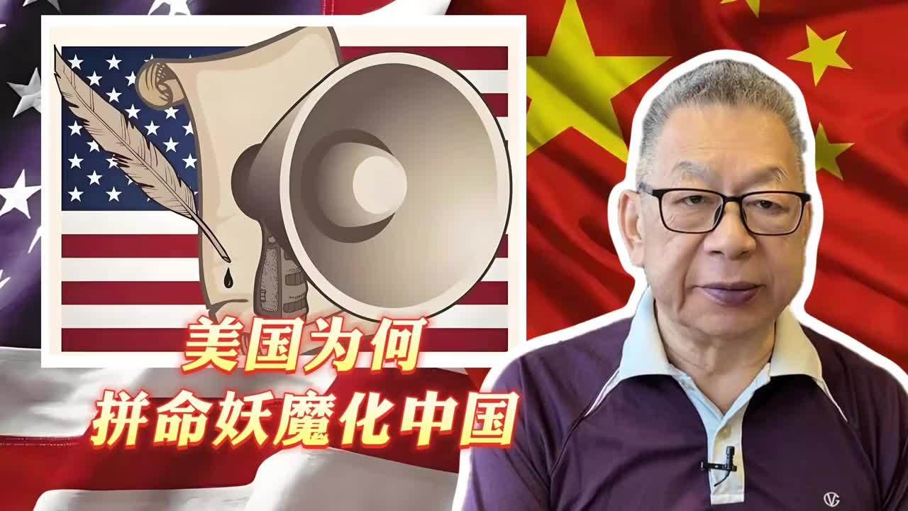 每周石评丨美国为何拼命妖魔化中国