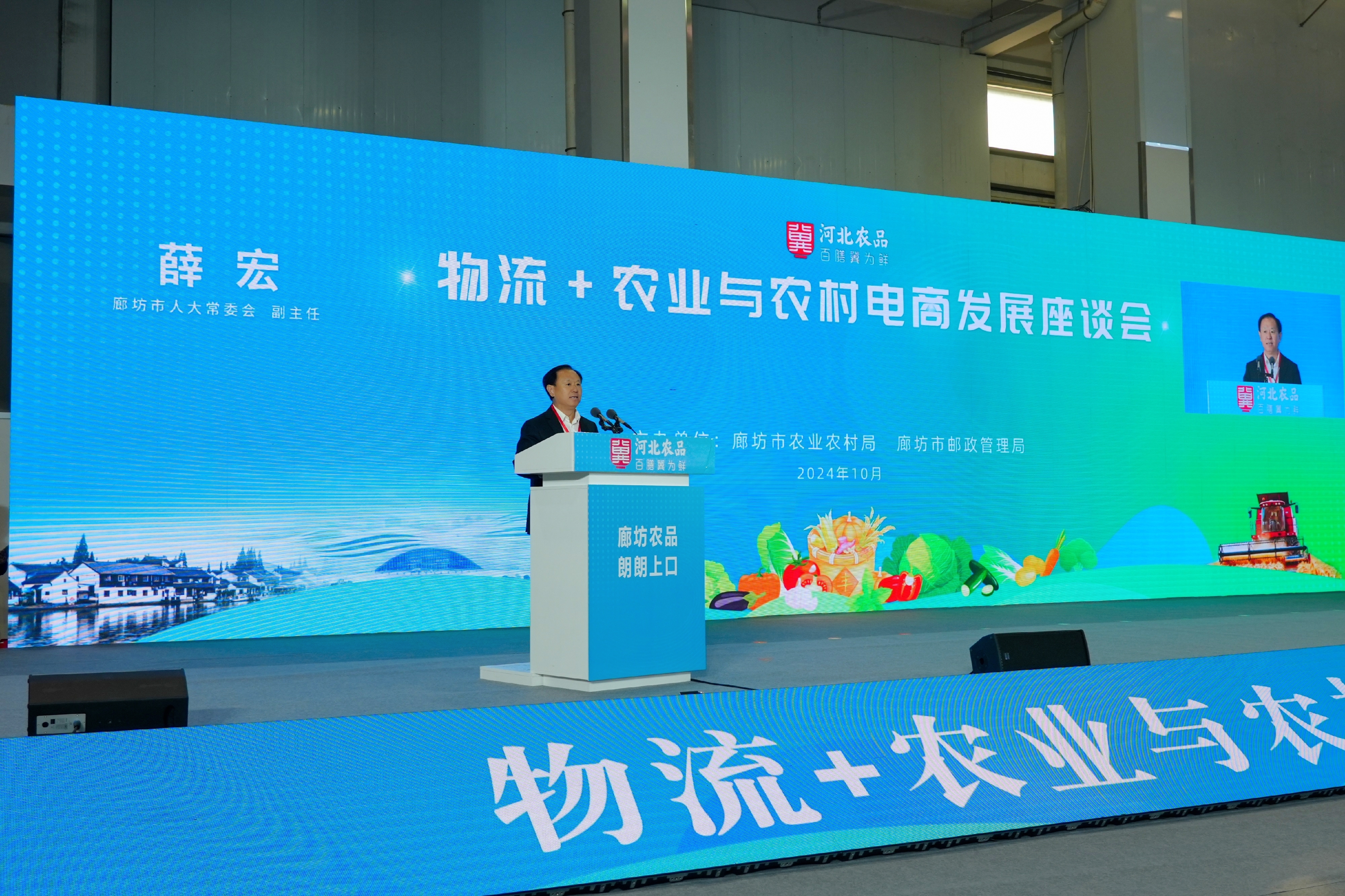 （图为廊坊市人大常委会副主任薛宏为物流+农业与农村电商发展座谈会致辞）