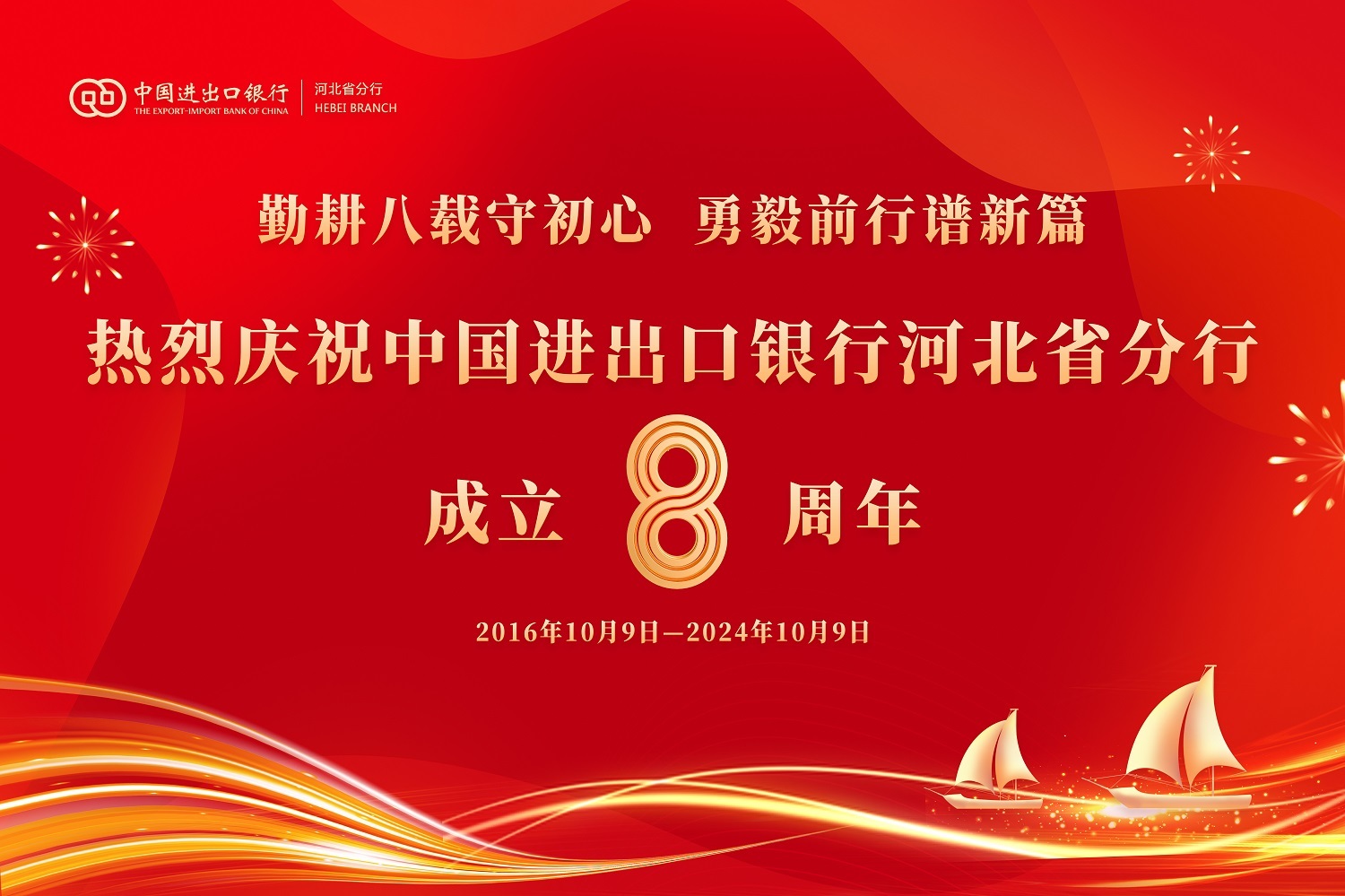 热烈庆祝中国进出口银行河北省分行成立8周年