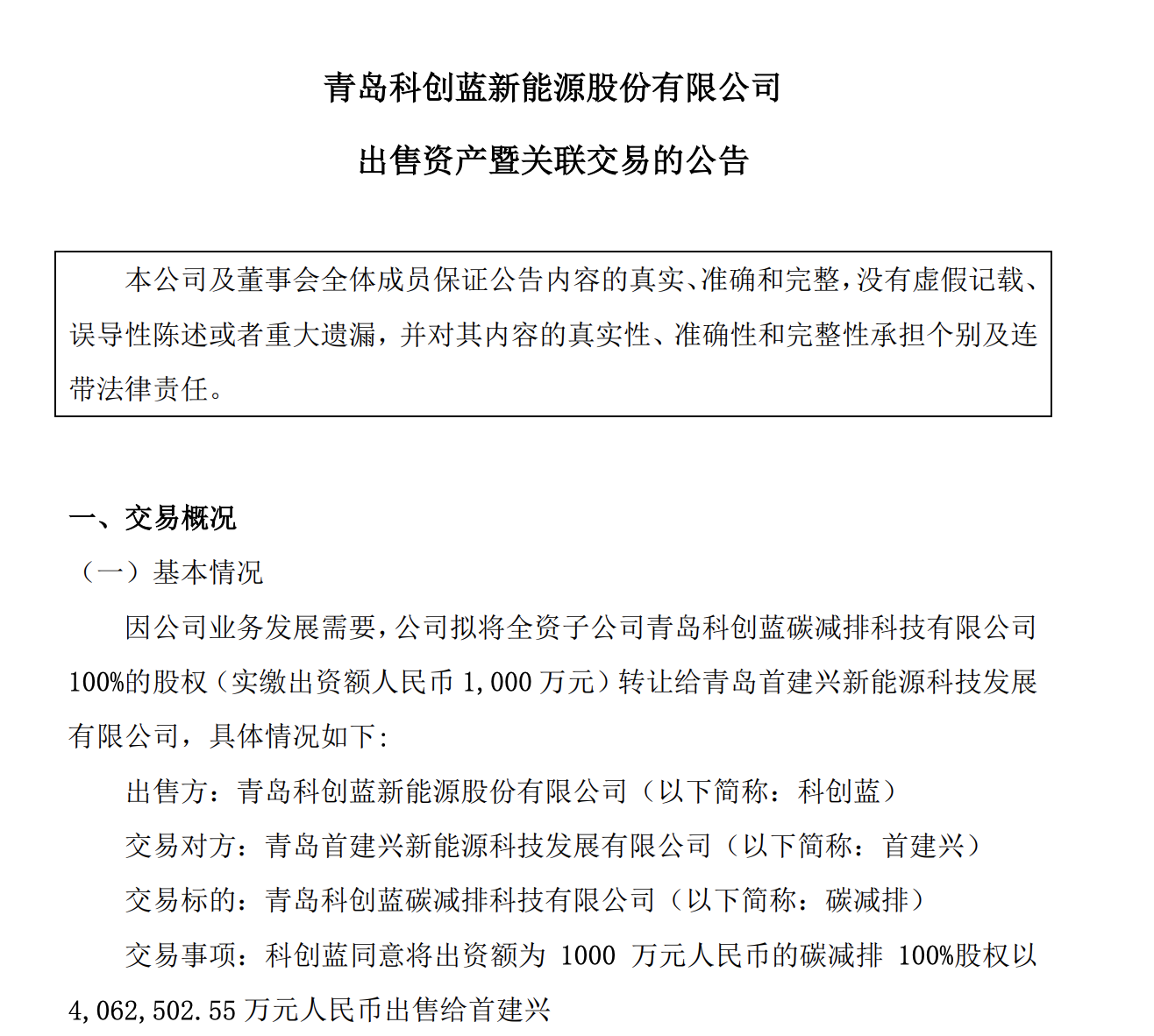 青岛科创蓝拟出售全资子公司100%的股权