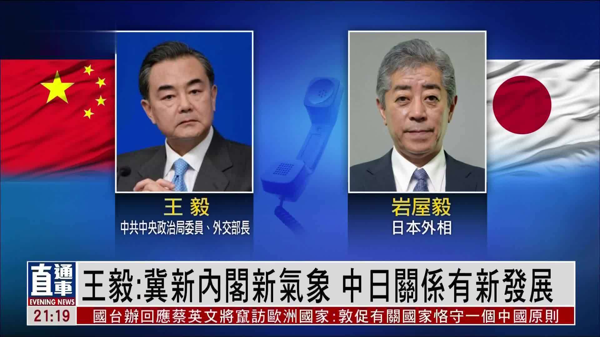 王毅：冀新内阁新气象 中日关系有新发展