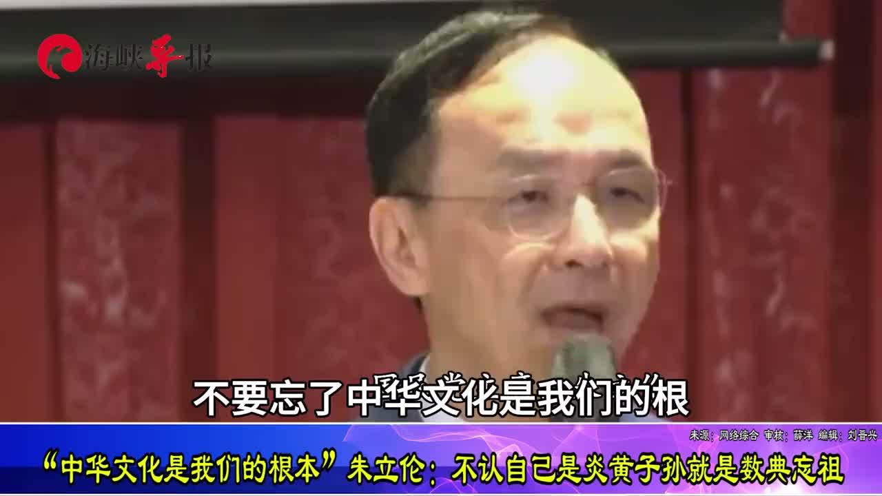 中华文化是我们的根！朱立伦：不认自己是炎黄子孙就是数典忘祖