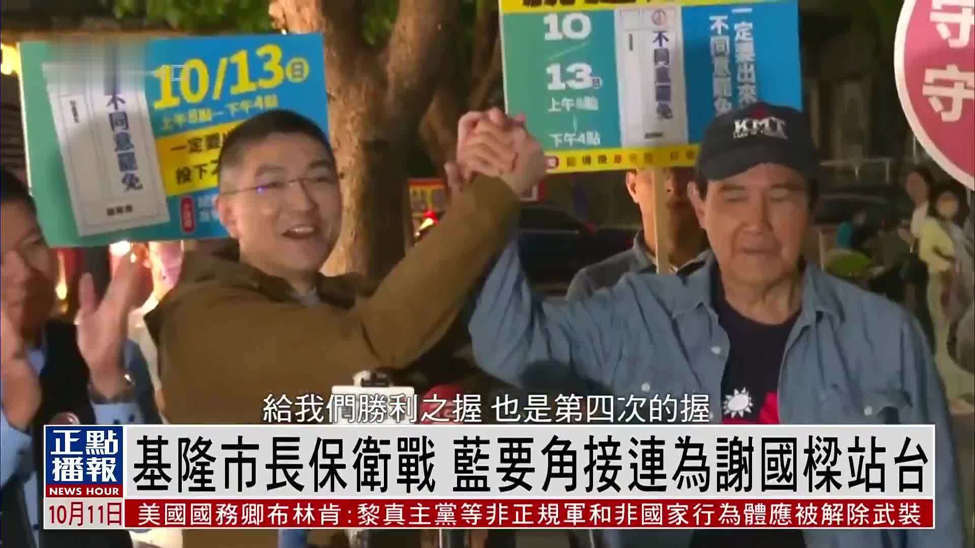 台湾基隆市长保卫战 蓝营要角接连为谢国梁站台