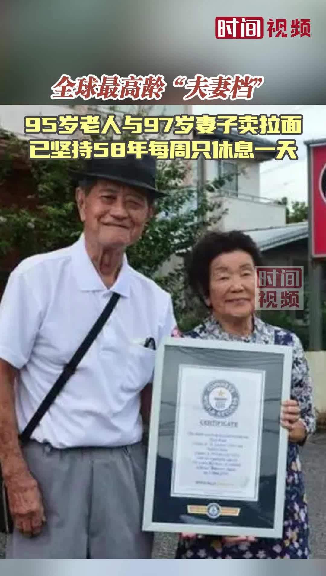 全球最高龄“夫妻档”！日本95岁老人与97岁妻子卖拉面 已坚持58年每周只休息一天