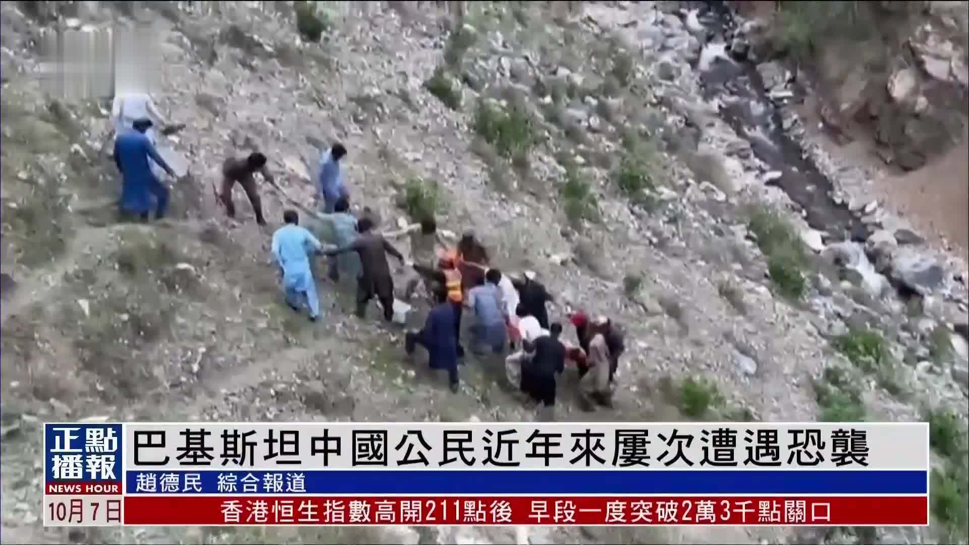 新闻背景｜巴基斯坦中国公民近年来屡次遭遇恐袭