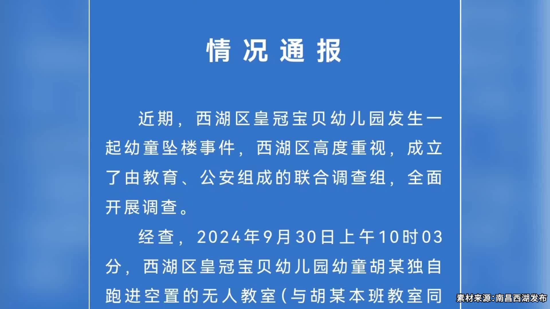 南昌通报“幼儿园幼童坠楼事件”：排除人为推下楼情况，幼童已出院，幼儿园停业整顿