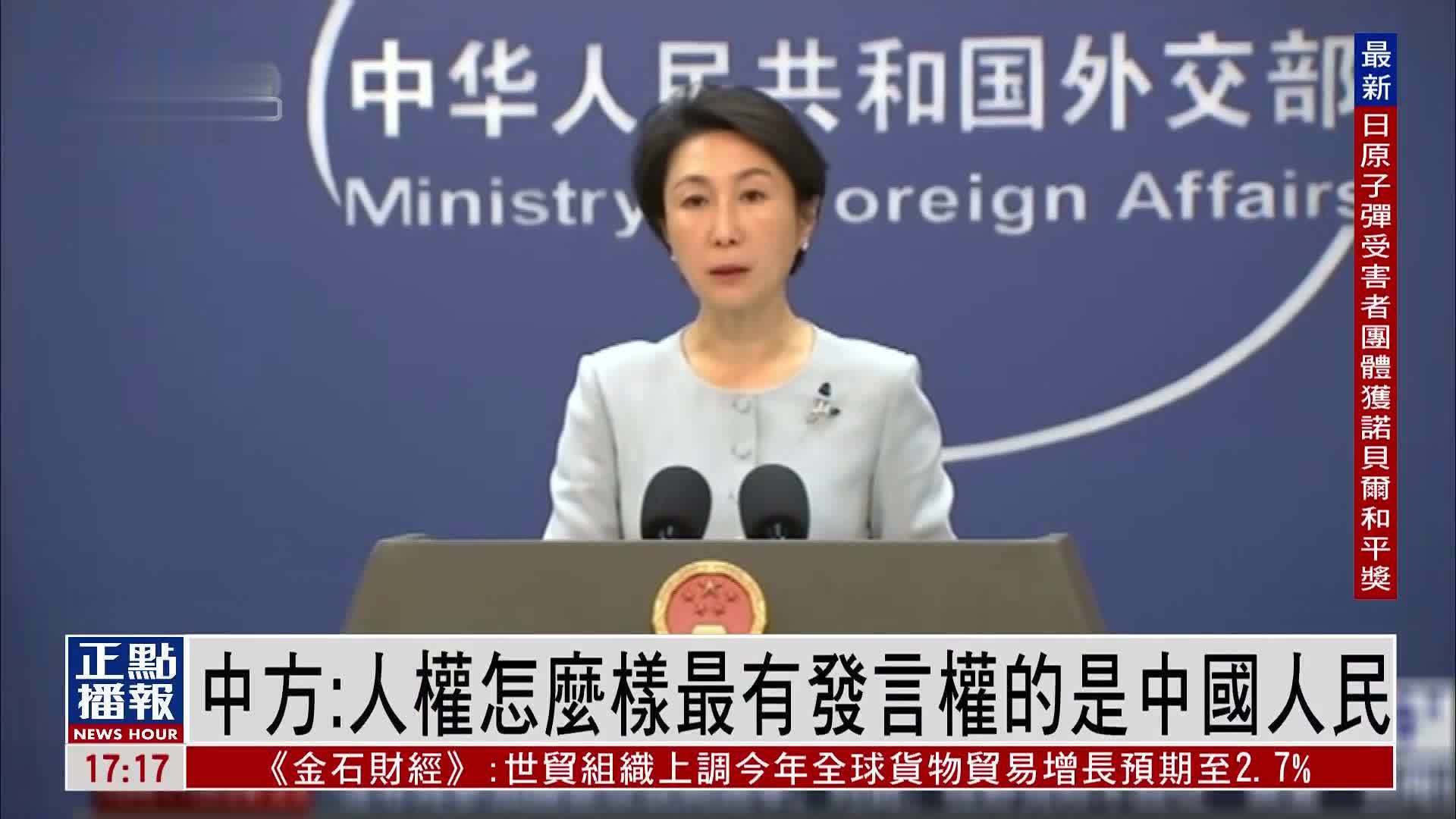 中国外交部:人权怎么样最有发言权的是中国人民_凤凰网视频_凤凰网