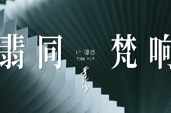 翡同梵响 4 ｜叶锦添《艺术》