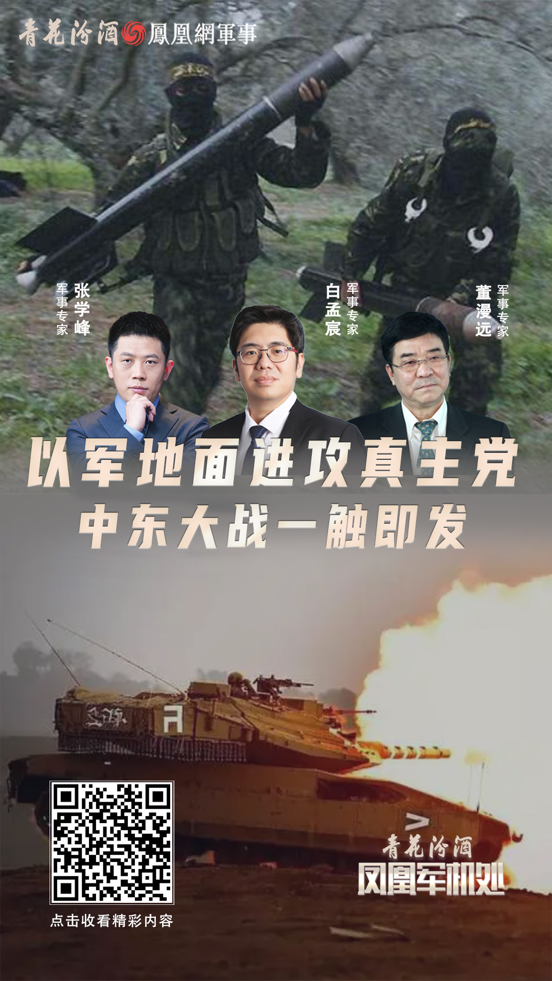 汾酒·凤凰军机处|以军地面进攻真主党 中东大战一触即发