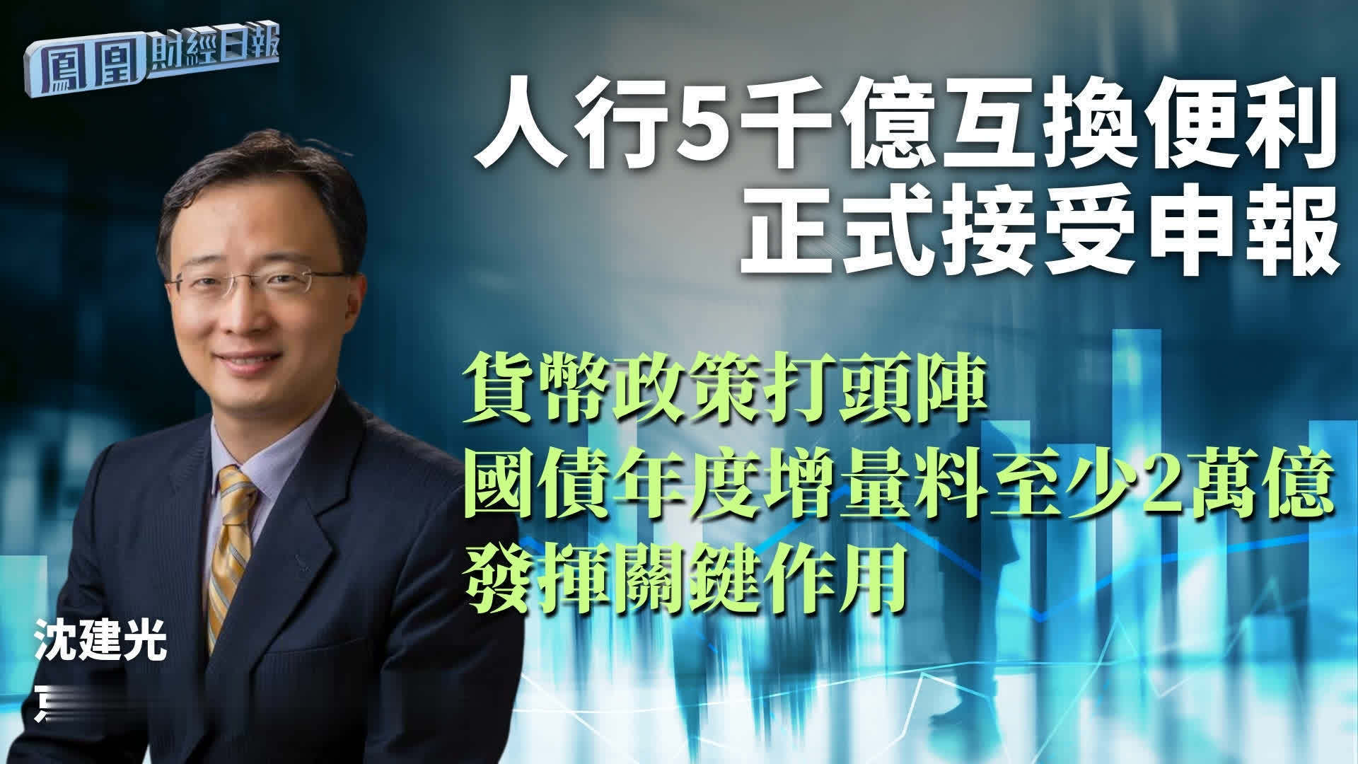 人行5千亿互换便利正式接受申报 沈建光：货币政策打头阵 国债年度增量料至少2万亿发挥关键作用