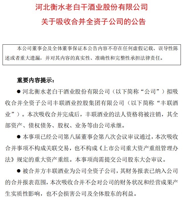 老白干酒拟吸收合并总资产(未经审计)48.46亿元的丰联酒业