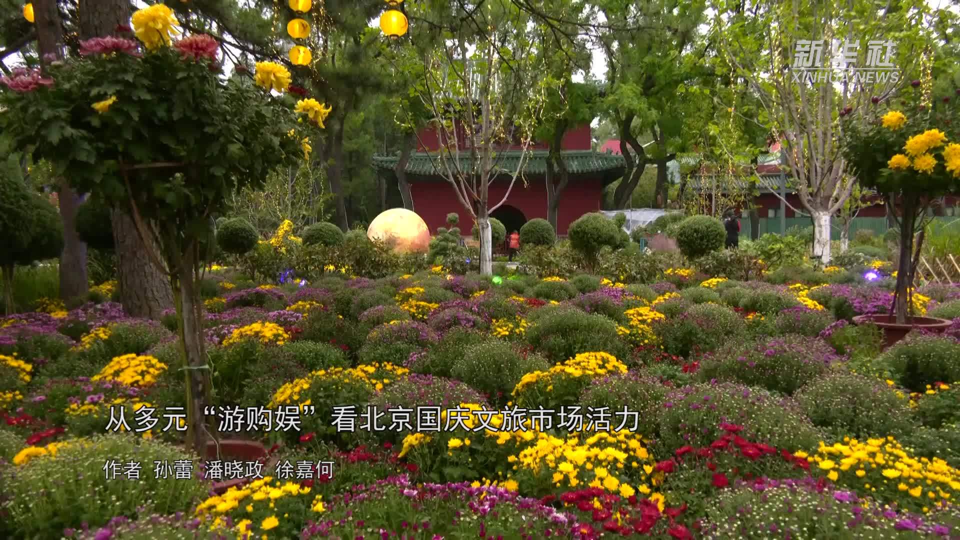 从多元“游购娱”看北京国庆文旅市场活力