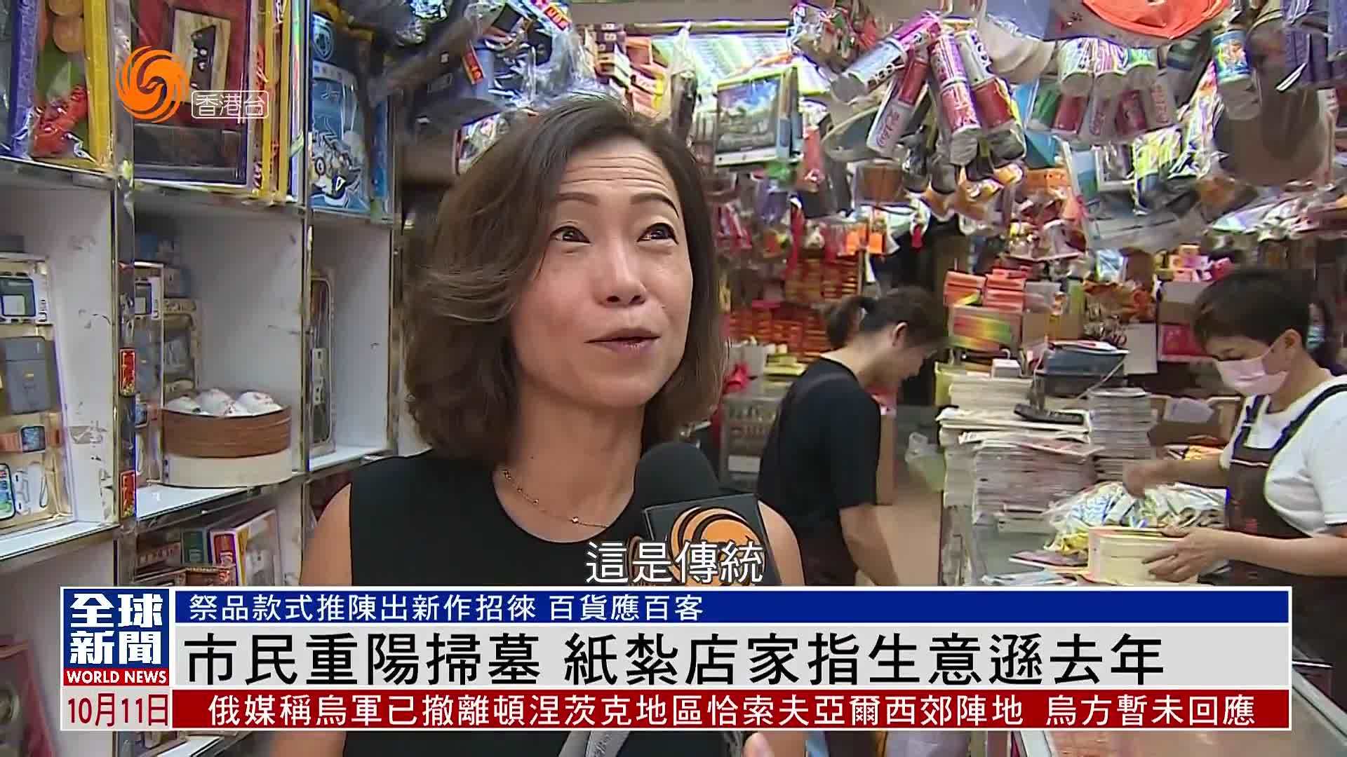 粤语报道｜香港市民重阳扫墓 纸扎店家指生意逊去年