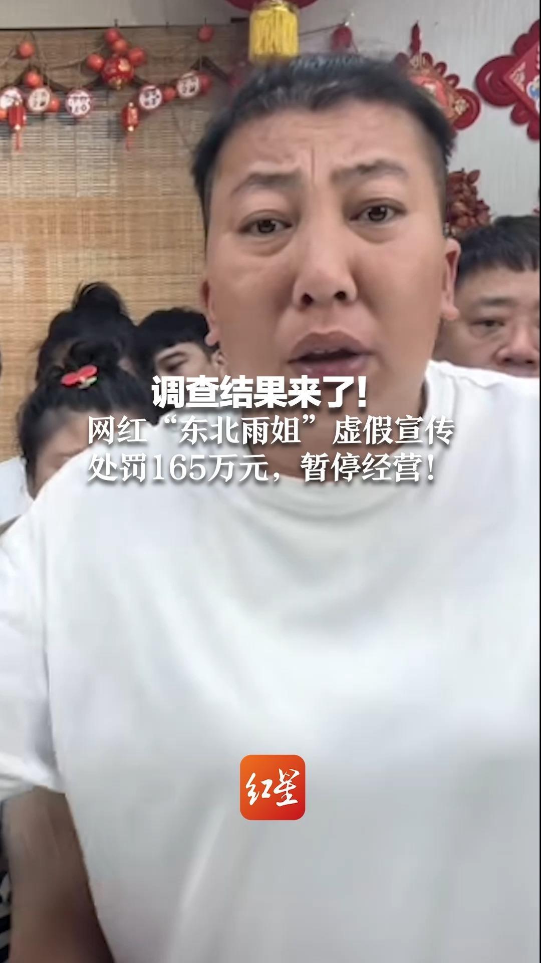 调查结果来了！网红“东北雨姐”虚假宣传 处罚165万元，暂停经营