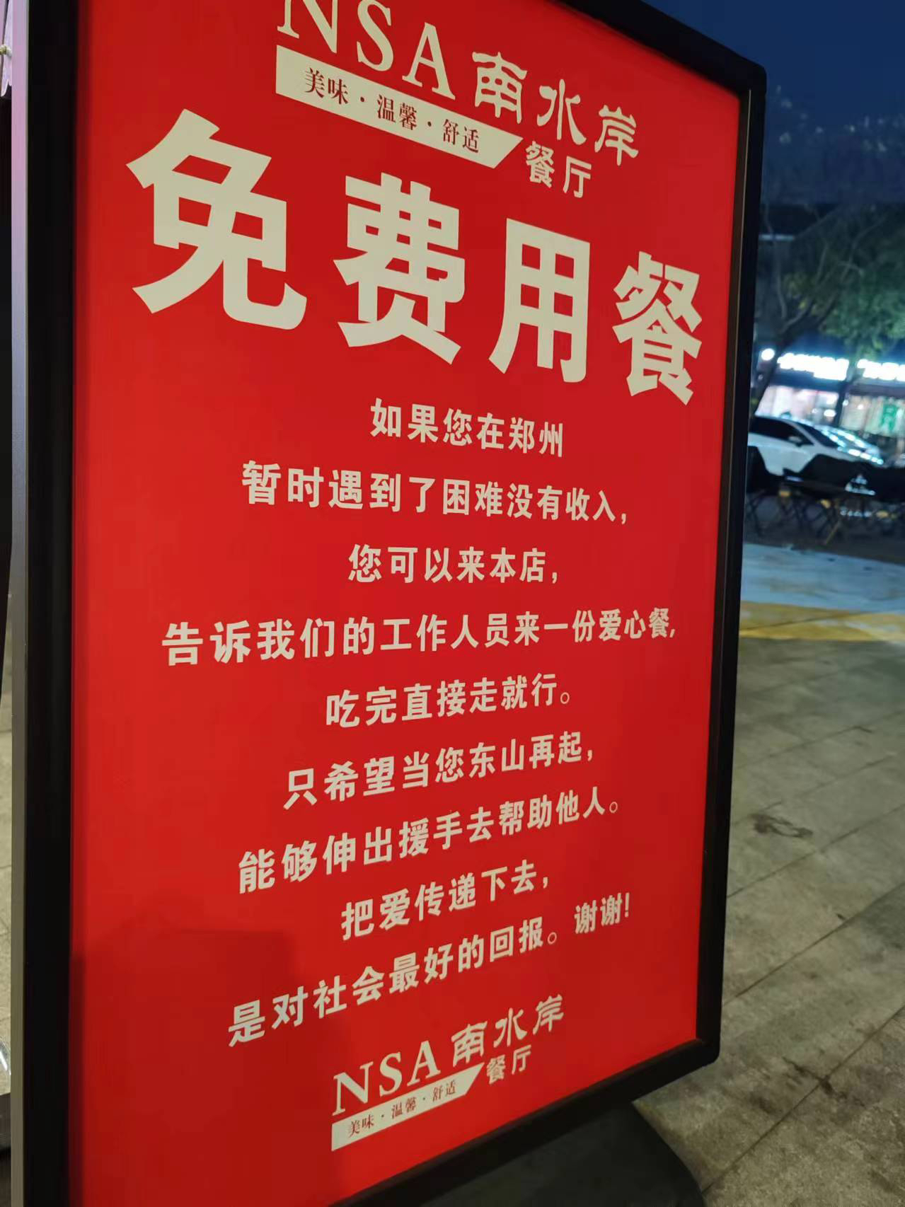 南水岸餐厅爱心提示牌