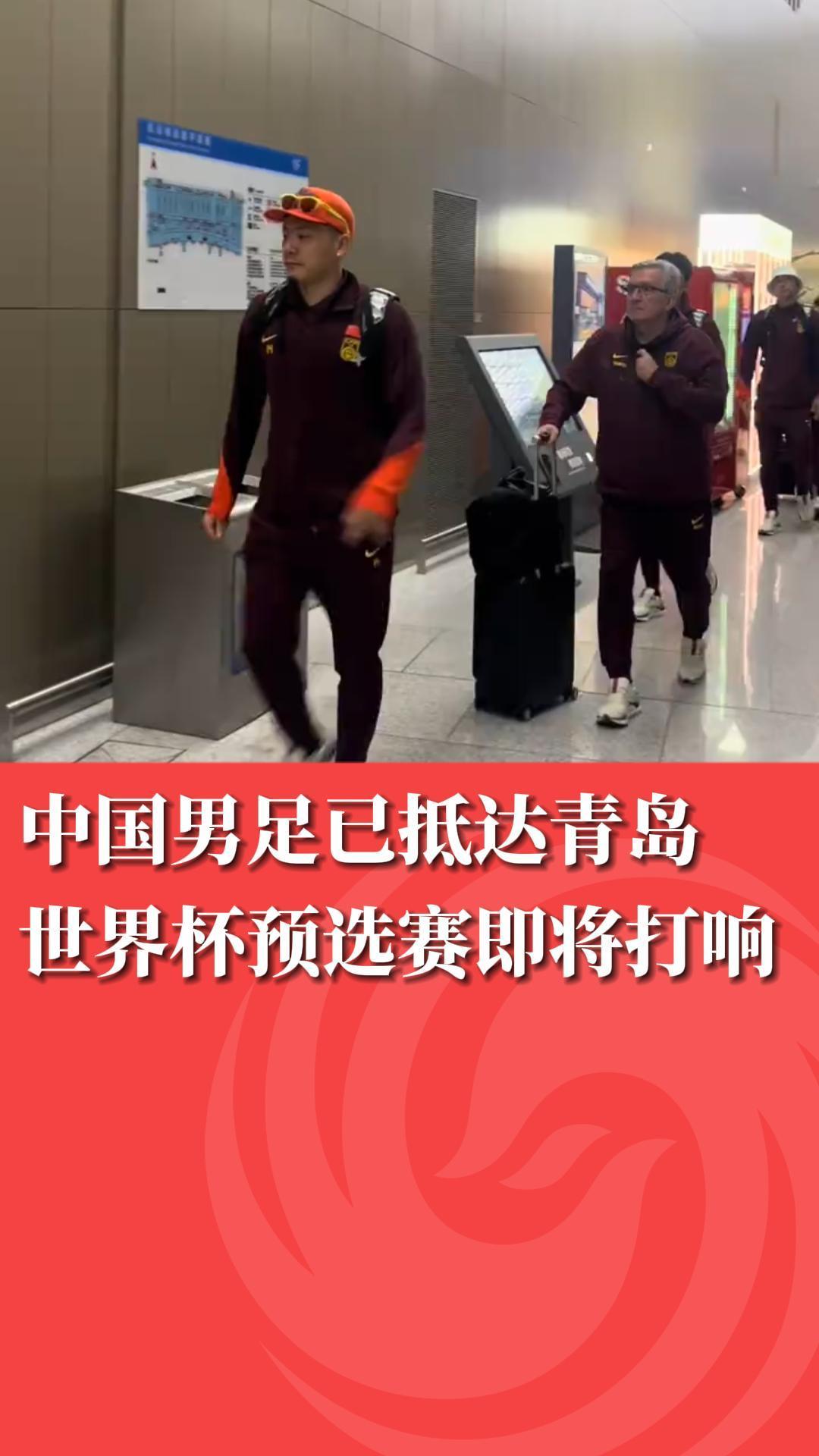 中国男足已抵达青岛，世界杯预算赛即将打响