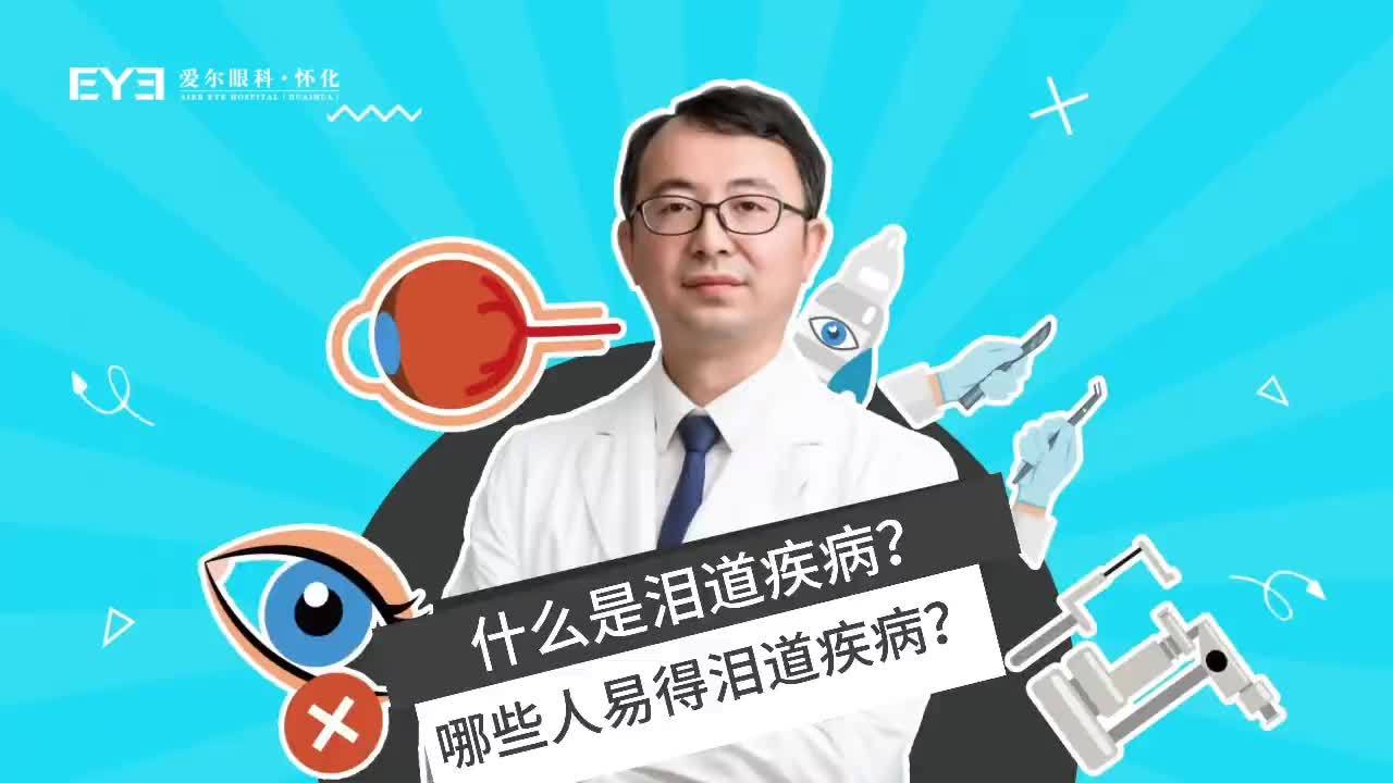 爱流泪，眼屎多？可能是这个眼病在“兴风作浪”