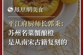 平江府厨师长郭秉：苏州名菜蟹酿橙，是从南宋古籍复刻的