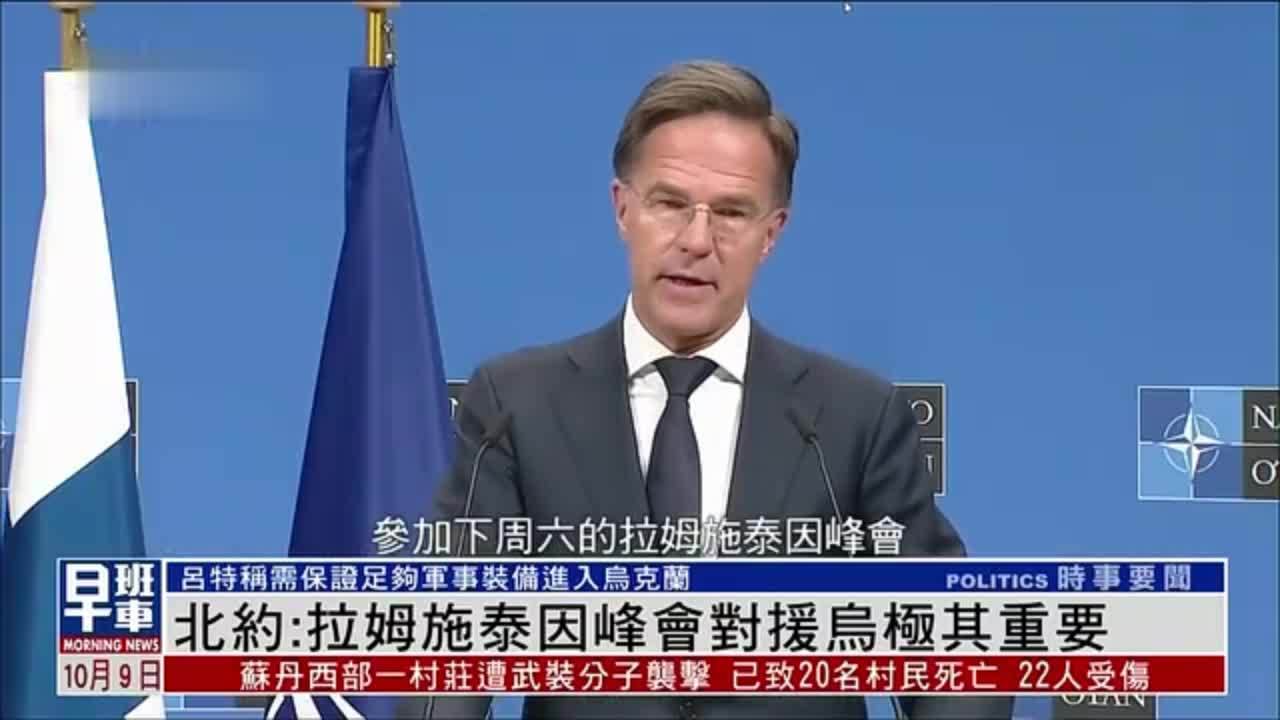 北约：拉姆施泰因峰会对援乌极其重要