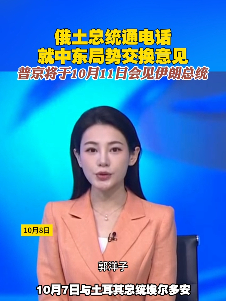 俄土总统通电话就中东局势交换意见，普京将于10月11日会见伊朗总统#俄罗斯 #伊朗 #土耳其