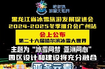 2018 黑龙江省冬季文化旅游推介会在广州启幕，冰雪盛宴等你来