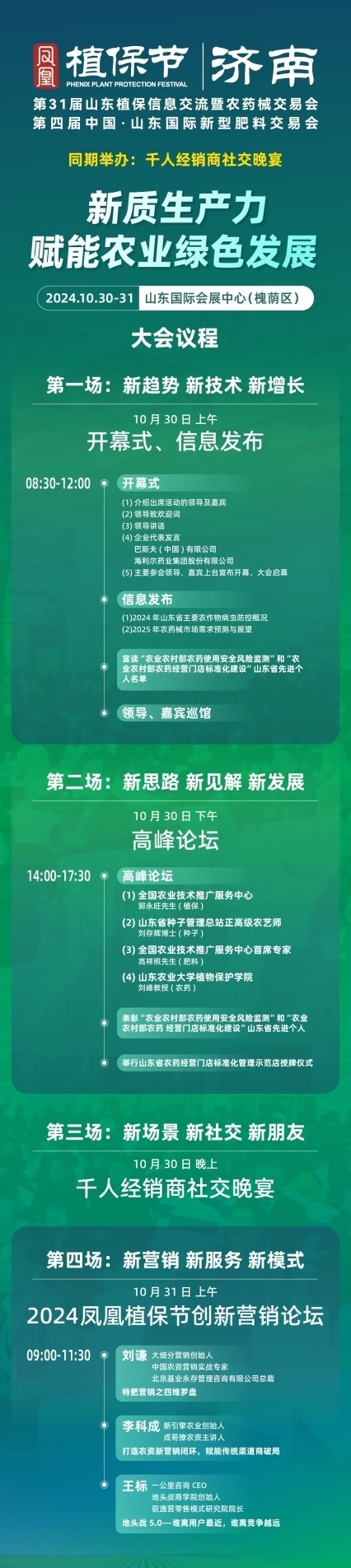 凤凰植保节·山东植保会十月开展 十万农资人将共赴济南 五大亮点抢先看