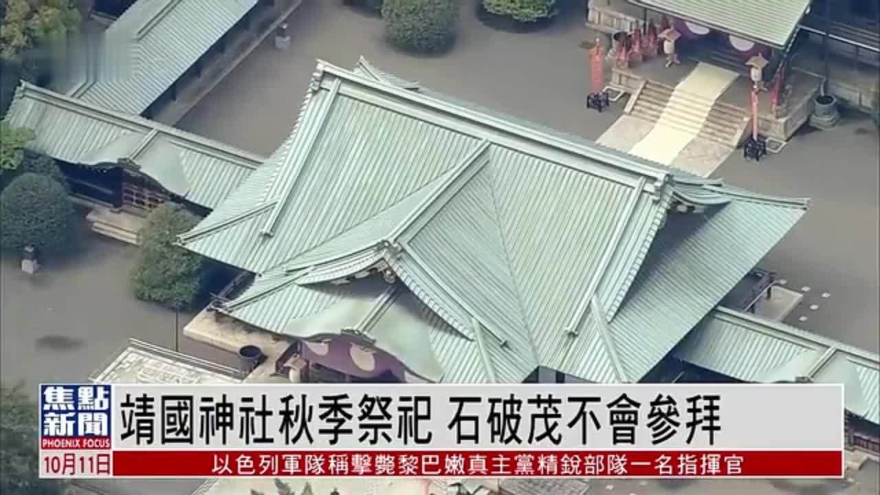 靖国神社秋季祭祀 日本政府人士料石破茂不会参拜