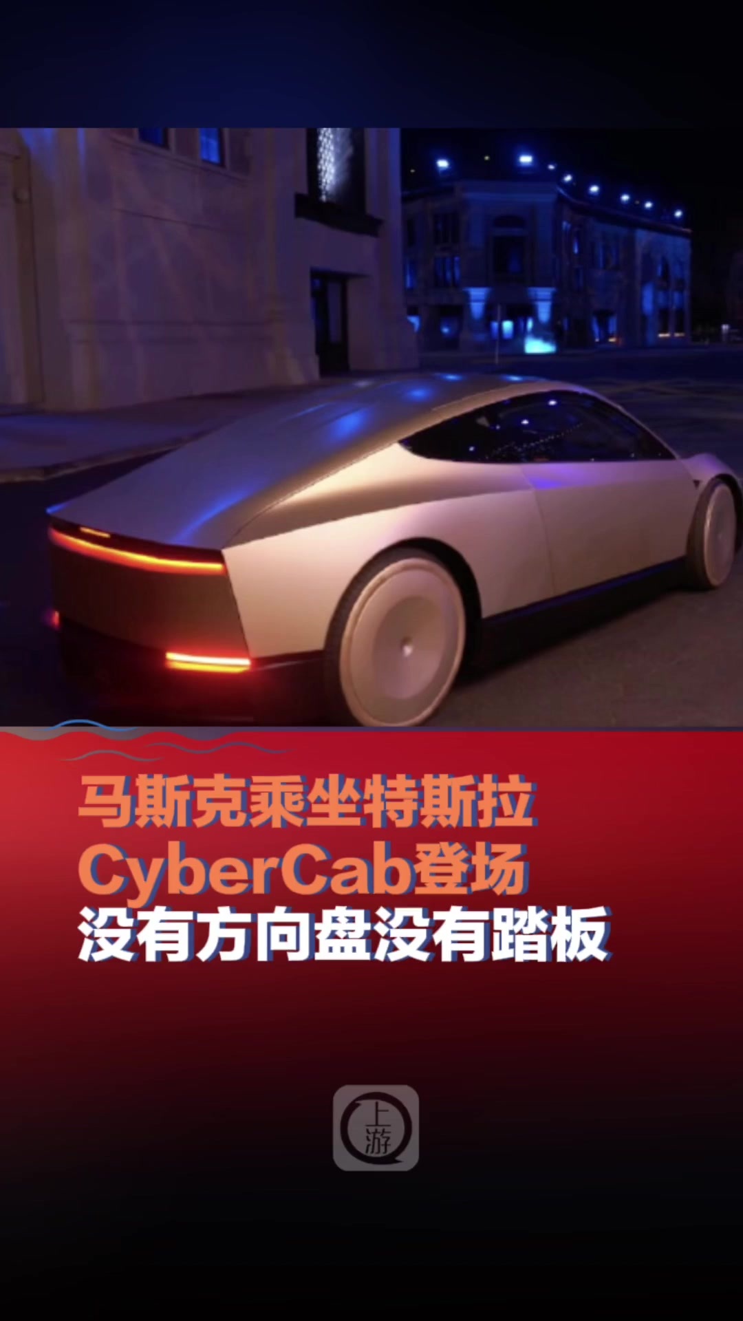 马斯克乘坐特斯拉Cybercab登场，没有方向盘没有踏板