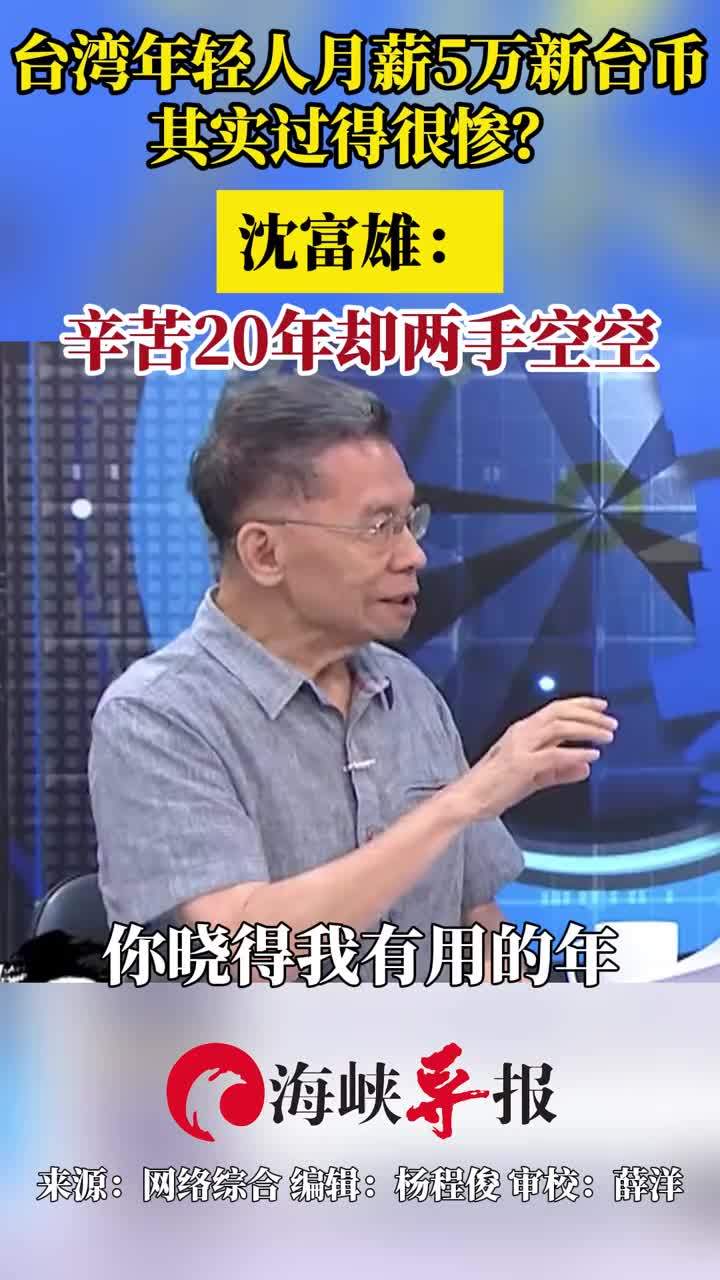 台湾年轻人月薪5万新台币其实过得很惨？沈富雄：辛苦20年却两手空空