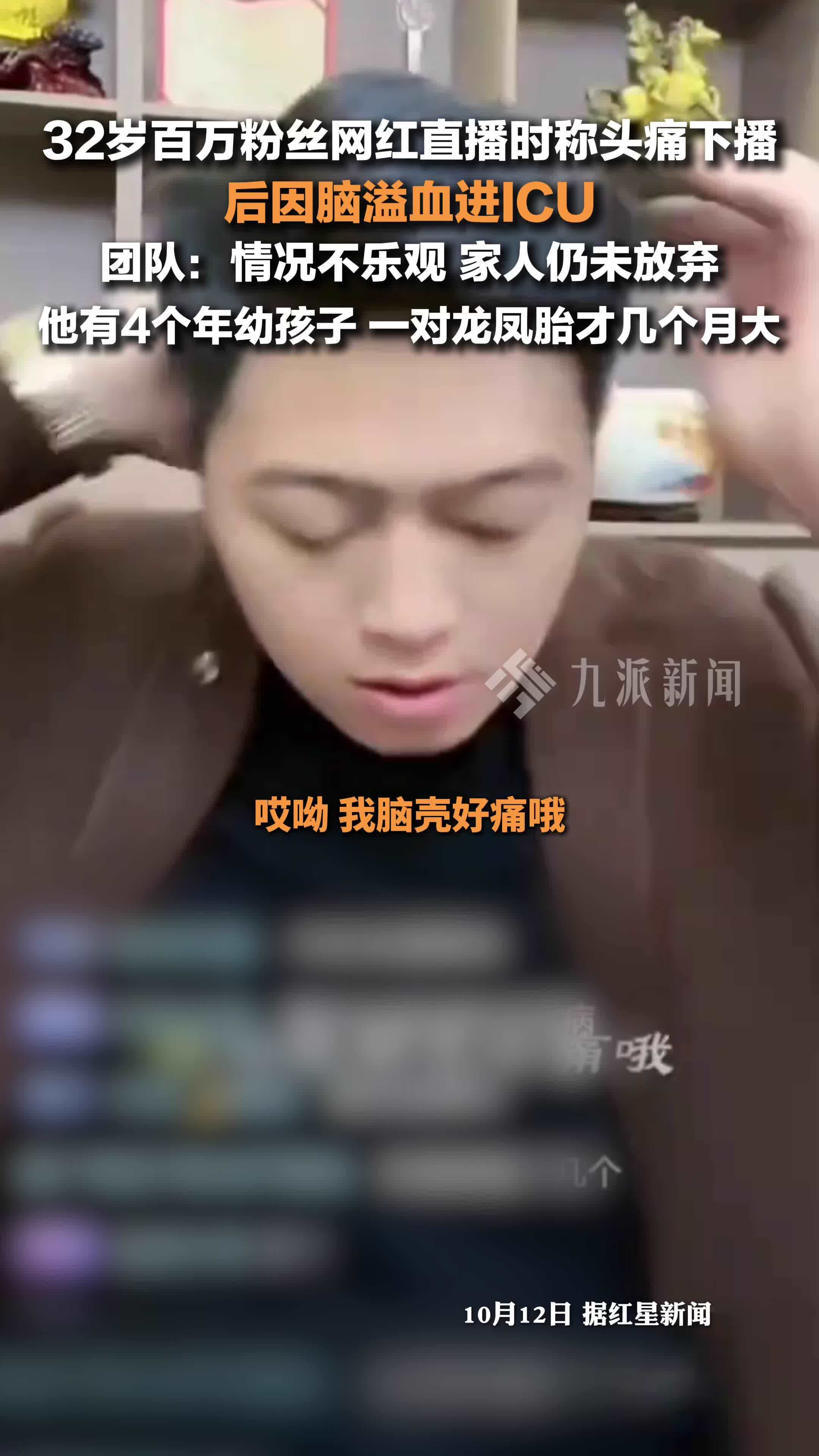32岁网红直播时称头痛下播后因脑溢血进ICU ，团队：情况不乐观，家人仍未放弃