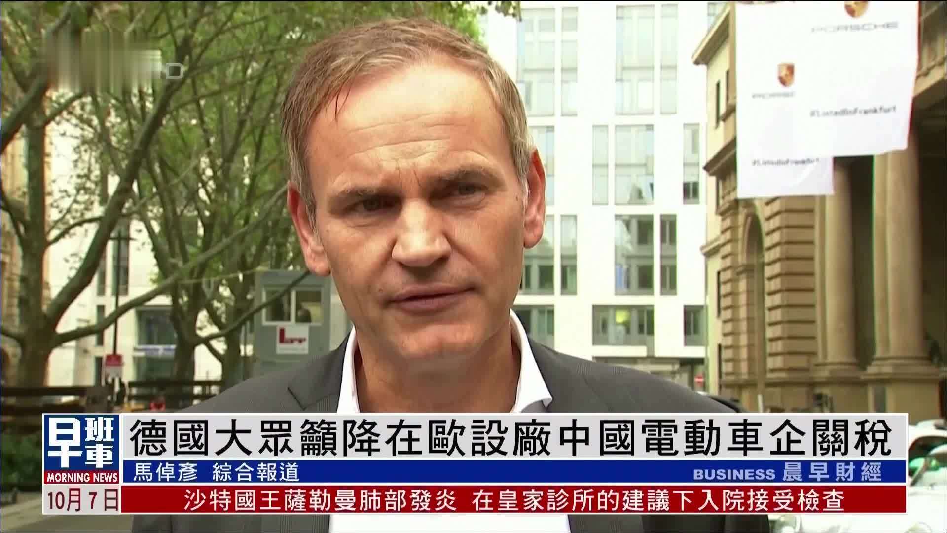 德国大众吁降在欧设厂中国电动车企关税