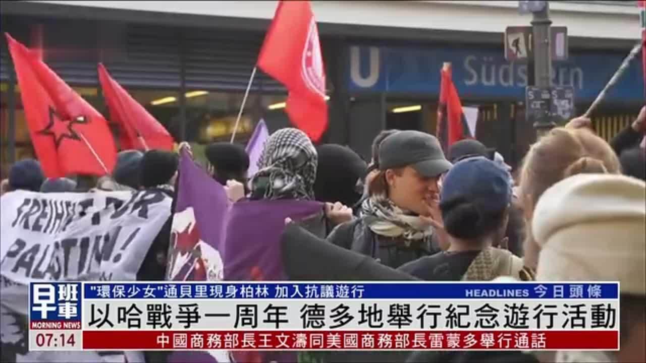 以哈战争一周年 德国多地举行纪念游行活动