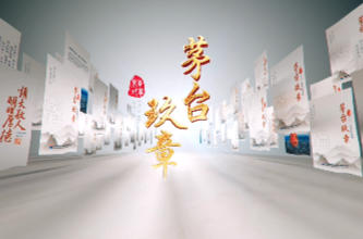 《茅台玖章》 发布，于今日立约，成未来典范”