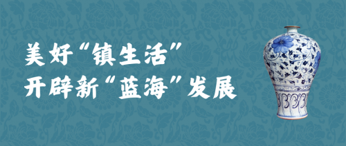 传承创新 瓷韵悠长