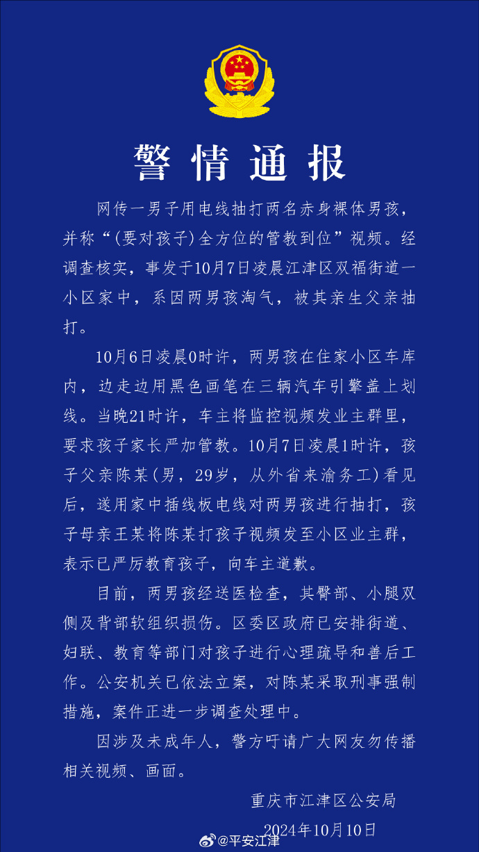 警方通报两名赤裸男孩遭虐打：系生父抽打淘气孩子，其已被采取刑事强制措施