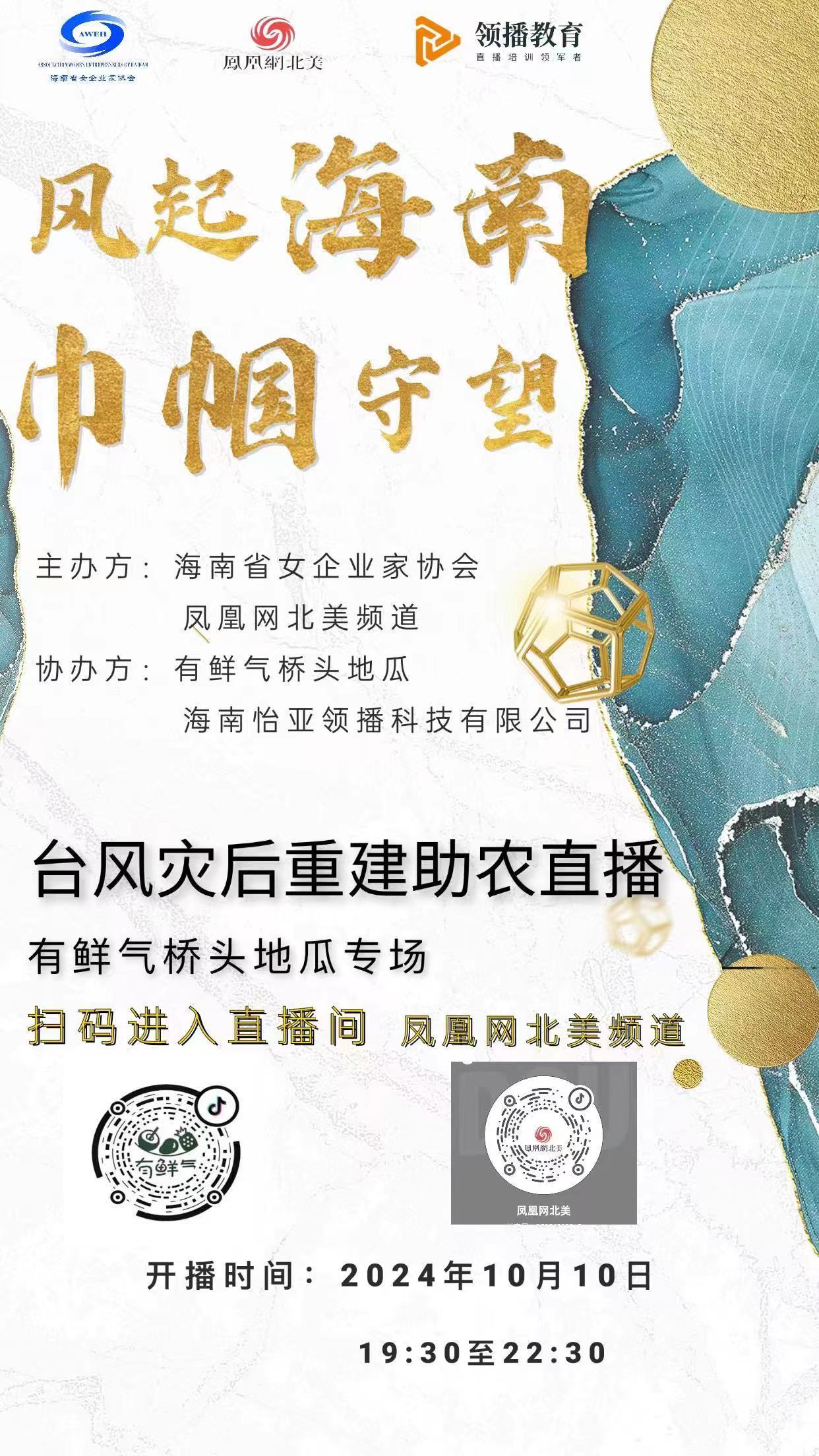 巾帼助力,直播燃情!海南省女企业家协会携手凤凰网北美频道助农灾后重建