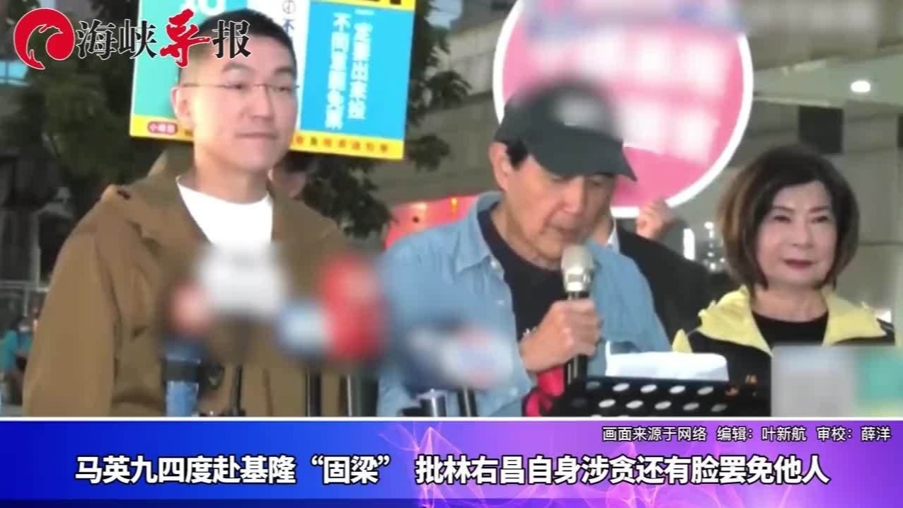 马英九四度赴基隆“固梁”，批林右昌自身涉贪还有脸罢免他人