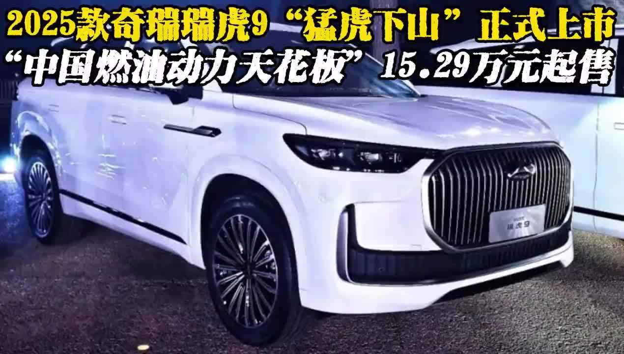 挑战宝马X5？有空间有配置，2025款奇瑞瑞虎9 15.29万元起售