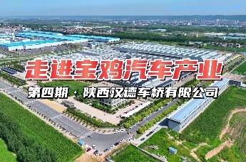走进宝鸡汽车产业第四期：陕西汉德车桥有限公司
